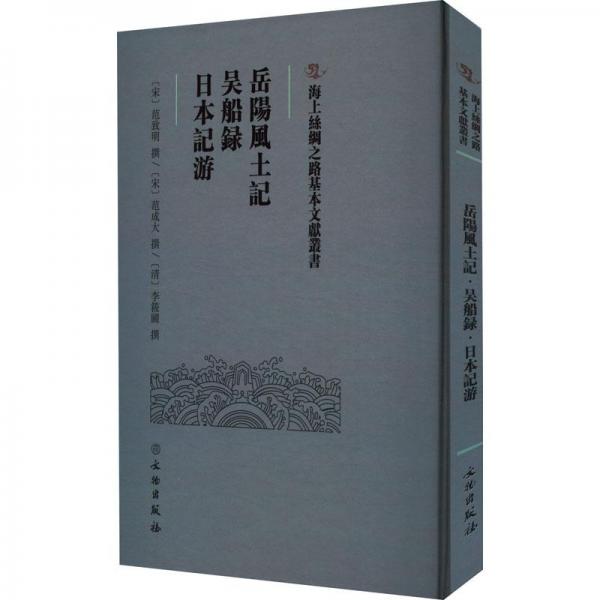 海上絲綢之路基本文獻(xiàn)叢書(shū)·岳陽(yáng)風(fēng)土記·吳船錄·日本記游