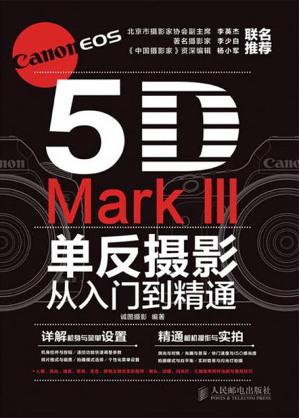 Canon EOS 5D Mark III单反摄影从入门到精通