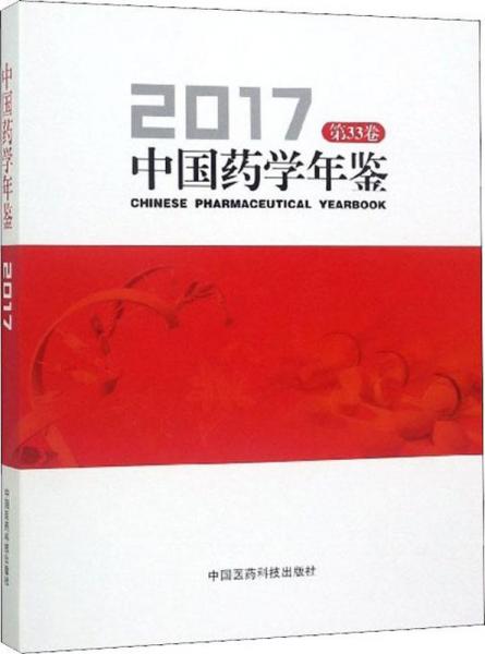 中国药学年鉴 2017 第33卷 