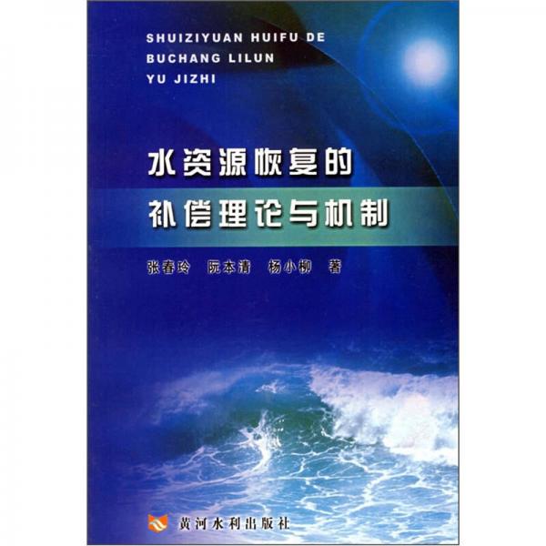 水資源恢復(fù)的補(bǔ)償理論與機(jī)制