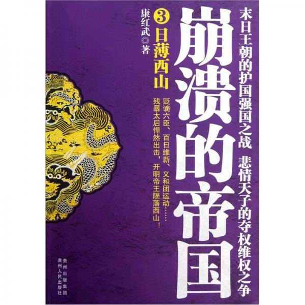 崩潰的帝國3：日薄西山