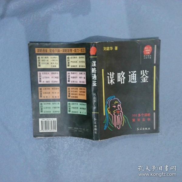 謀略通鑒