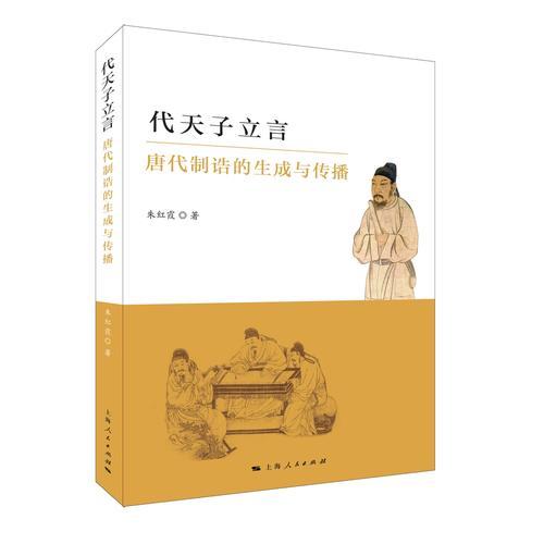 代天子立言：唐代制诰的生成与传播