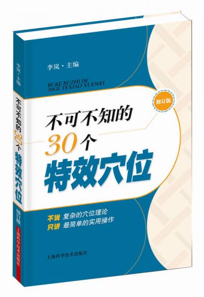 不可不知的30个特效穴位