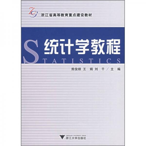 統(tǒng)計(jì)學(xué)教程