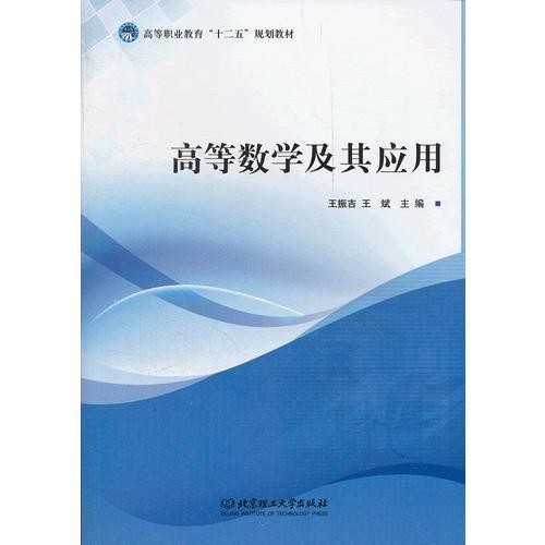高等數(shù)學(xué)及其應(yīng)用