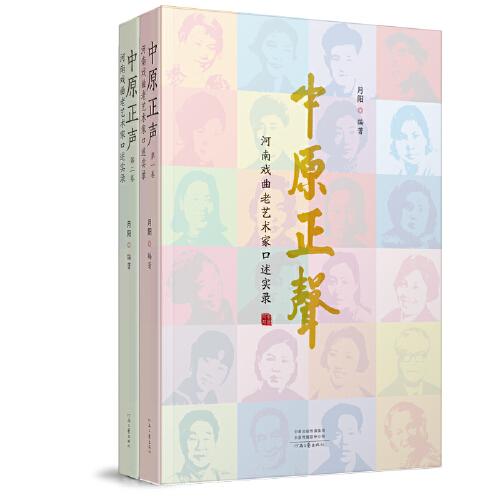 中原正声：河南戏曲老艺术家口述实录