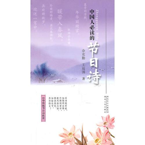 中國(guó)人必讀的節(jié)日詩(shī)