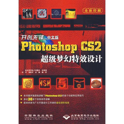 开创先锋：中文版Photoshop CS2超级梦幻特效设计（全彩印刷）