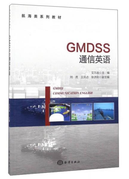 GMDSS通信英语