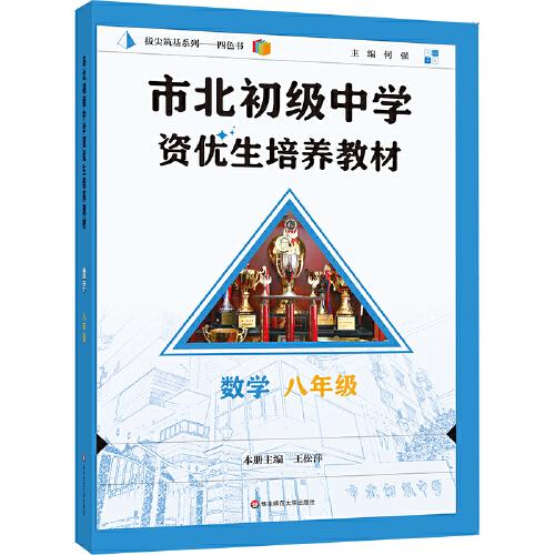 市北初级中学资优生培养教材 数学