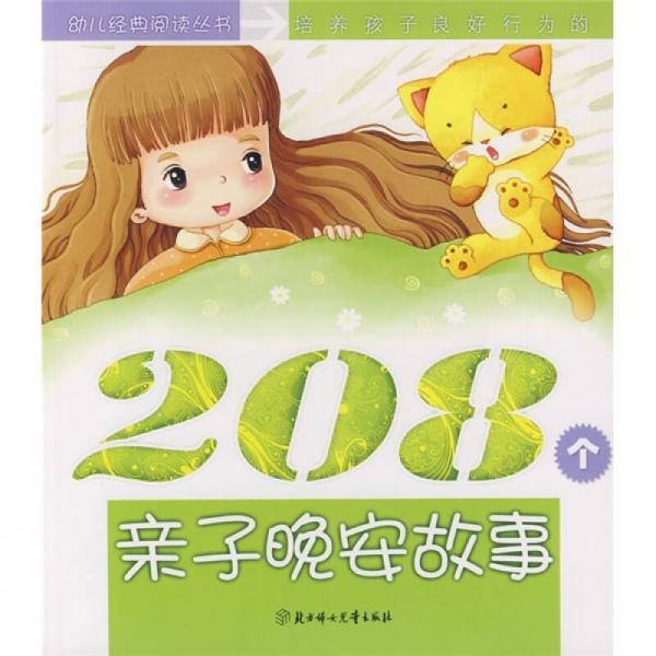 幼兒經(jīng)典閱讀叢書：培養(yǎng)孩子良好行為的208個親子晚故事（智慧卷）