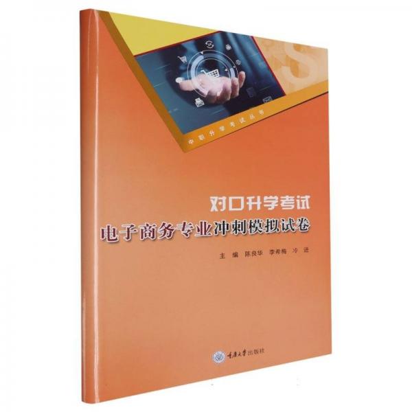 對(duì)口升學(xué)考試電子商務(wù)專業(yè)沖刺模擬試卷 陳良華,李希梅,冷進(jìn) 編