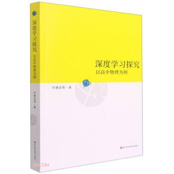深度學習探究(以高中物理為例)