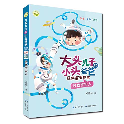 大头儿子和小头爸爸经典原著故事 寻找宇宙人一二年级课外读物，儿童文学经典作品全新面市，精心编选适读篇目，重塑经典原著故事
