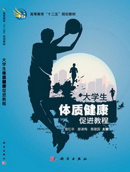 大學(xué)生體質(zhì)健康促進(jìn)教程