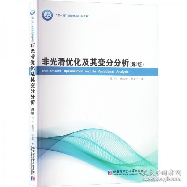 非光滑優(yōu)化及其變分分析