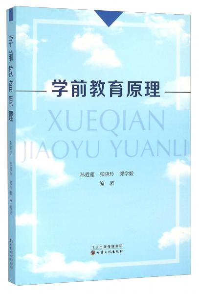 學(xué)前教育原理