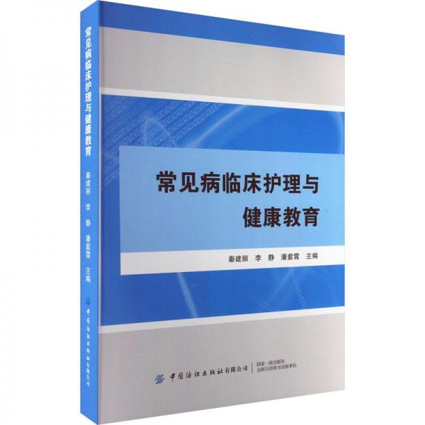 常見病臨床護(hù)理與健康教育