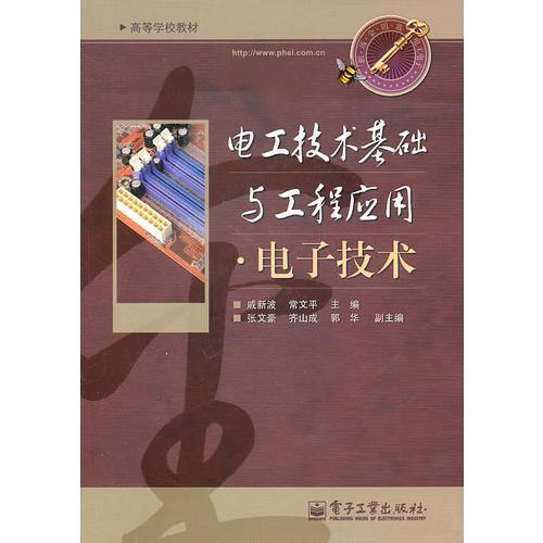 電工技術基礎與工程應用·電子技術