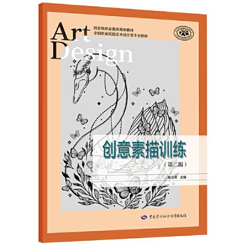 創(chuàng)意素描訓(xùn)練（第二版）