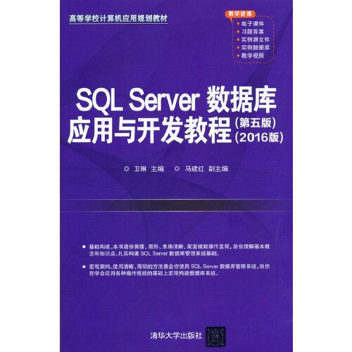 SQL Server數(shù)據(jù)庫應(yīng)用與開發(fā)教程（第五版）（2016版）