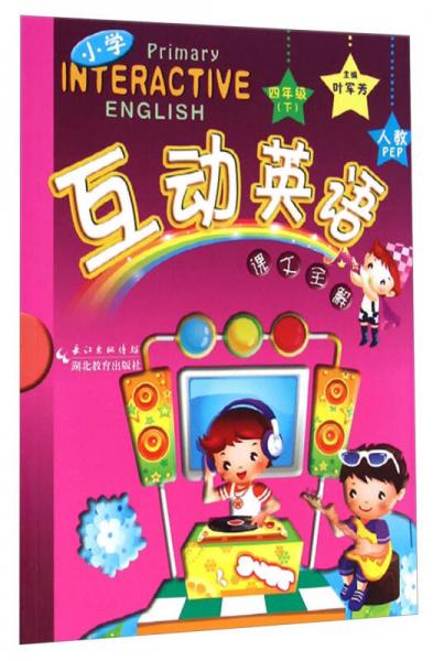 小学互动英语课文全解：四年级下