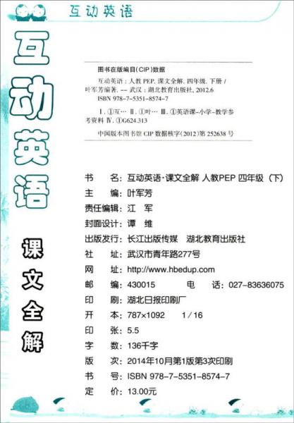 小学互动英语课文全解：四年级下