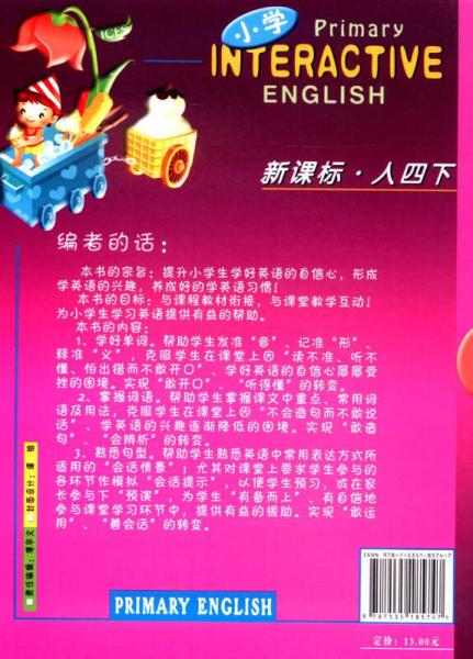 小学互动英语课文全解：四年级下