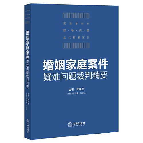 婚姻家庭案件疑難問題裁判精要