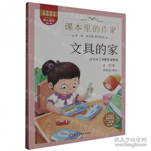 文具的家/课本里的作家
