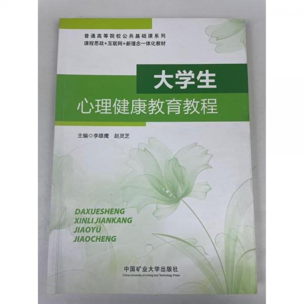大學生心理健康教育教程 李雄鷹 趙靈芝 中國礦業(yè)大學出版社 9787564655242