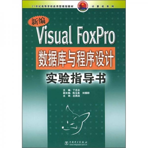 21世紀高等學校應用型規(guī)劃教材：新編Visual FoxPro數據庫與程序設計實驗指導書