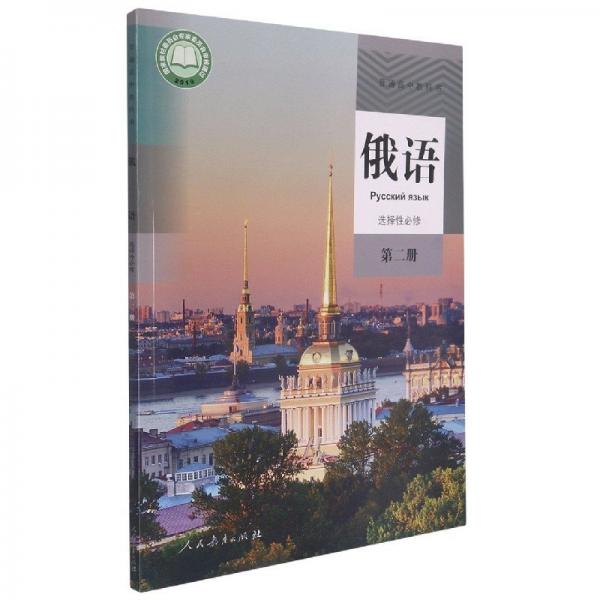 普通高中教科書 俄語選擇性必修第二冊