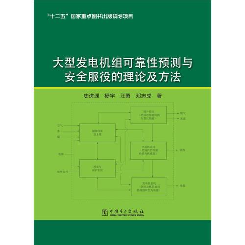 大型发电机组可靠性预测与安全服役的理论及方法