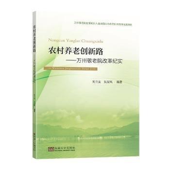 全新正版圖書 農(nóng)村養(yǎng)老創(chuàng)新路:萬(wàn)州敬老院改革紀(jì)實(shí)關(guān)蘭友東南大學(xué)出版社9787576608601
