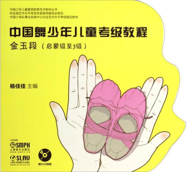 中國少年兒童素質(zhì)教育藝術(shù)教材叢書：中國舞少年兒童考級教程