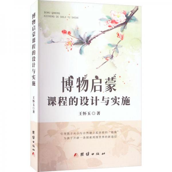 博物啟蒙課程的設(shè)計與實施
