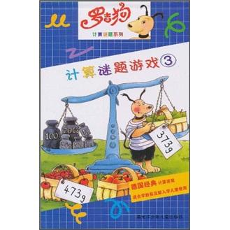 羅吉狗計(jì)算謎題系列：計(jì)算謎題游戲3