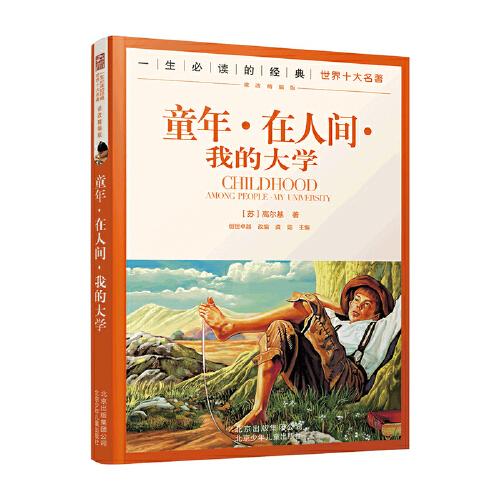 一生必讀的世界十大名著--童年·在人間·我的大學(xué)