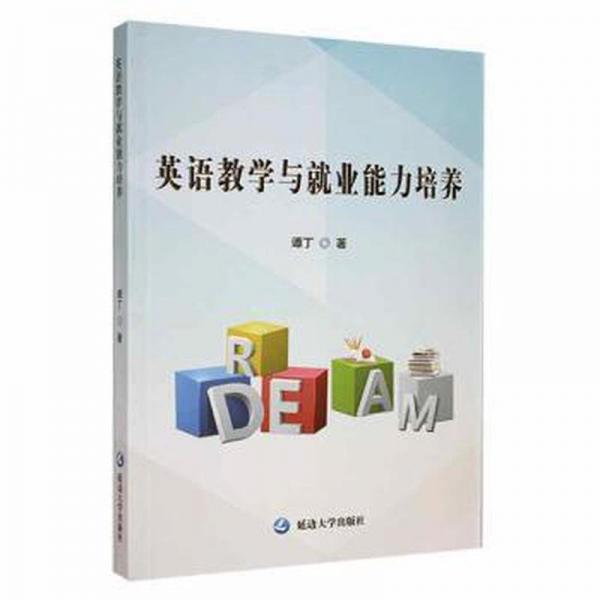 英語教學(xué)與就業(yè)能力培養(yǎng)