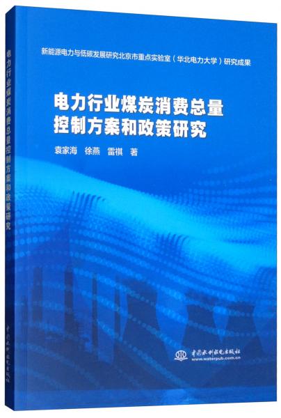 電力行業(yè)煤炭消費總量控制方案和政策研究