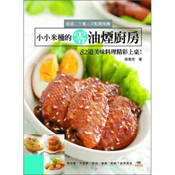 小小米桶的零油煙廚房: 82道美味料理精彩上桌