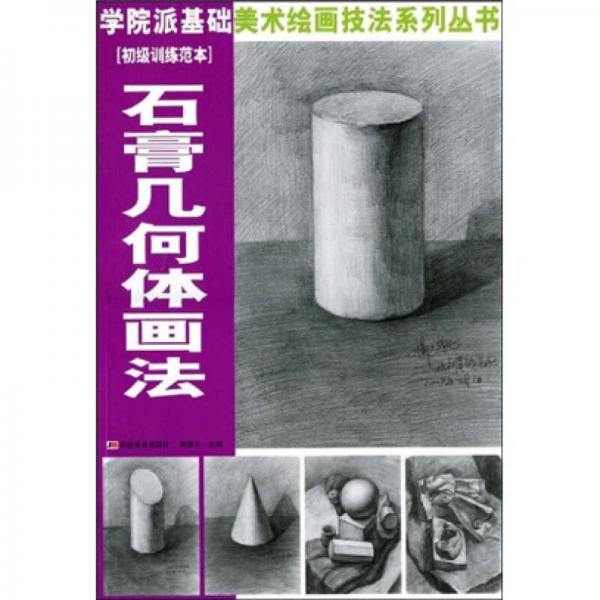 石膏幾何體畫(huà)法