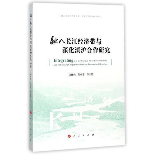 融入長(zhǎng)江經(jīng)濟(jì)帶與深化滇滬合作研究