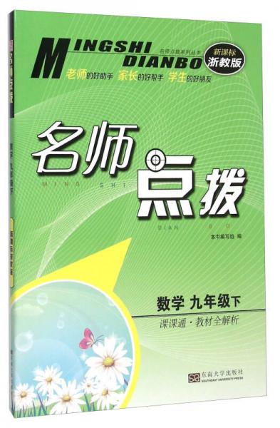 名师点拨：数学（九年级下 课课通教材全解析 新课标浙教版）