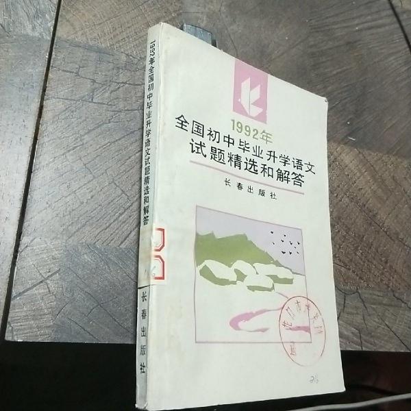 1992年全國(guó)初中畢業(yè)升學(xué)語(yǔ)文試題精選和解答