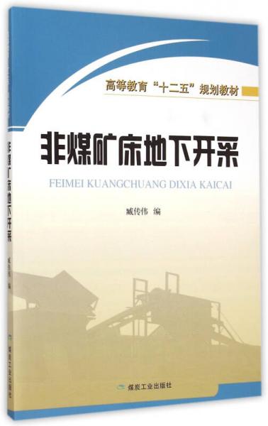 非煤礦床地下開采/高等教育十二五規(guī)劃教材