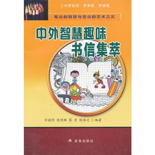 筆尖的智慧與舌尖的藝術(shù)之五·中外智慧趣味書信集萃
