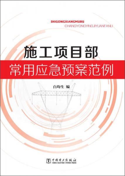 施工項(xiàng)目部常用應(yīng)急預(yù)案范例